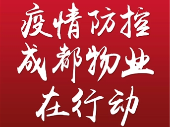堅決落實(shí)黨委政府決策部署要求，全力做好我市物業(yè)管理區域疫情防控工作