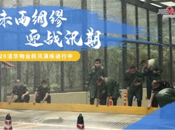 潔華物業(yè)：未雨綢繆，迎戰汛期