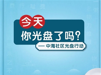 中海物業(yè)：踐行光盤(pán)行動(dòng)，今天你“光盤(pán)”了嗎？