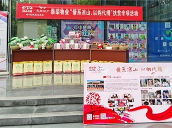 泰榮物業(yè)：情系涼山 扶貧攻堅我們在行動(dòng)！