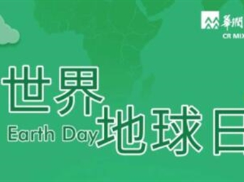 世界地球日 | 華潤萬(wàn)象生活物業(yè)成都中心呼吁您踐行低碳環(huán)保，用行動(dòng)證明珍愛(ài)！