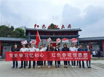 黨史學(xué)習憶初心，紅色參觀(guān)悟思想